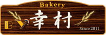 主なメニュー | 塩パン、ミルクパン、石臼挽き国産小麦使用食パンをご提供｜ベーカリー幸村